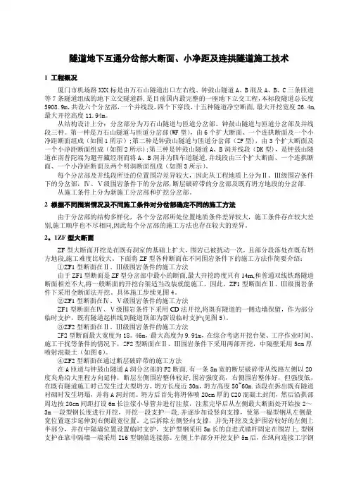 隧道地下互通分岔部大断面、小净距及连拱隧道施工技术