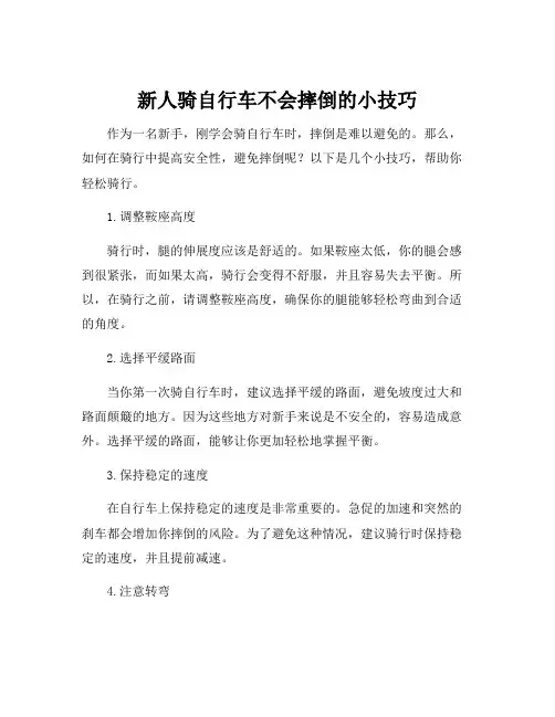 新人骑自行车不会摔倒的小技巧