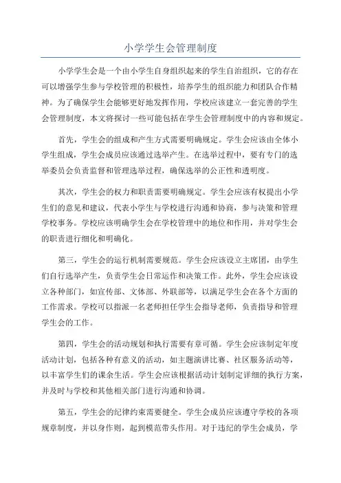 小学学生会管理制度