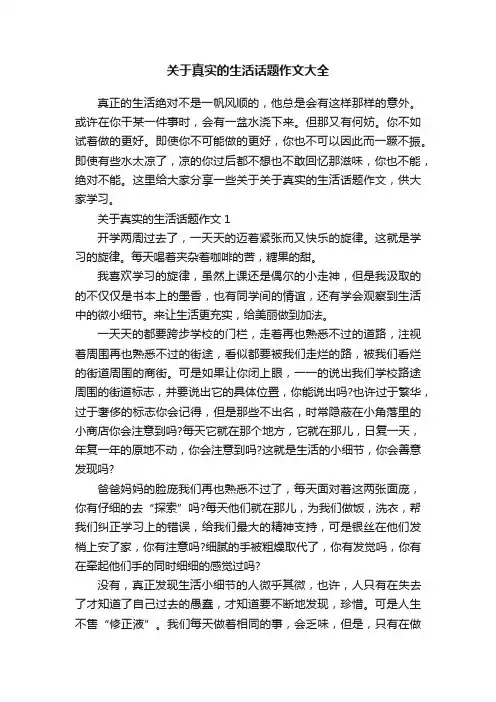 关于真实的生活话题作文大全