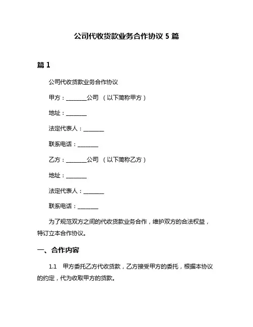 公司代收货款业务合作协议5篇