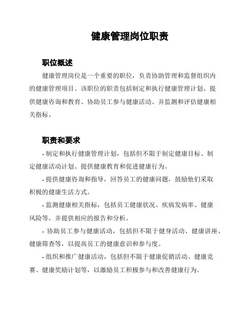 健康管理岗位职责
