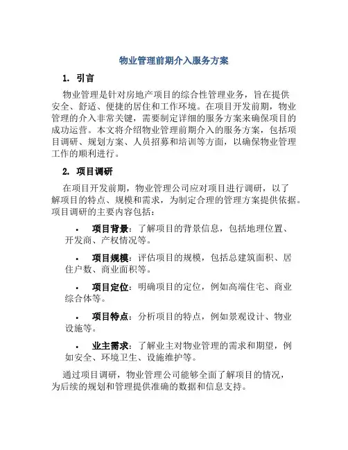 物业管理前期介入服务方案