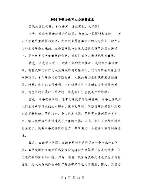 2024年安全教育大会讲稿范本(六篇)