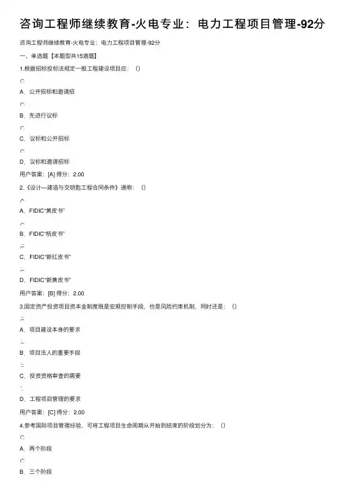 咨询工程师继续教育-火电专业：电力工程项目管理-92分