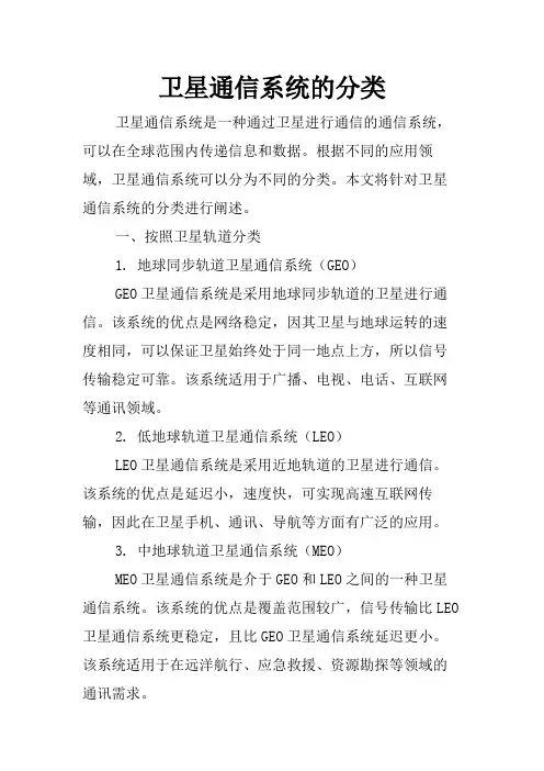 卫星通信系统的分类
