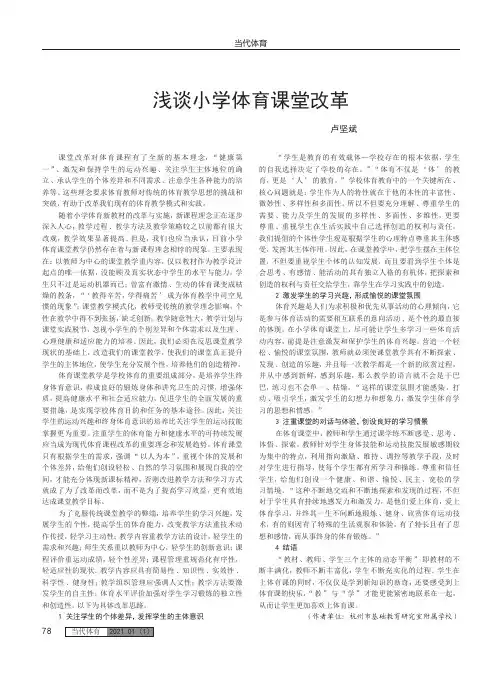 浅谈小学体育课堂改革