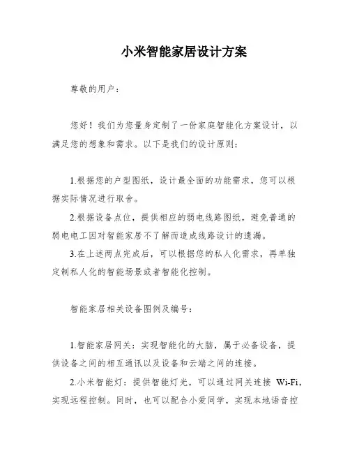 小米智能家居设计方案
