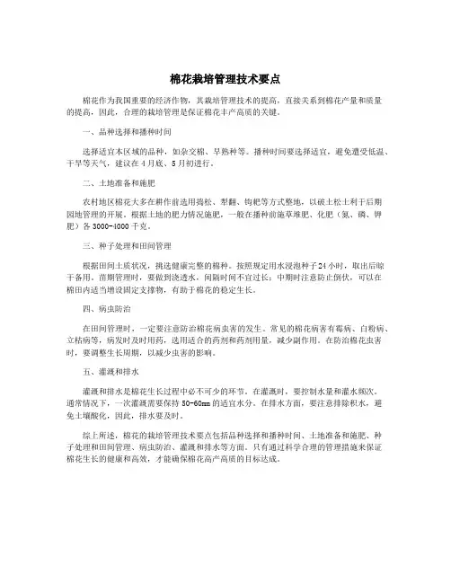 棉花栽培管理技术要点