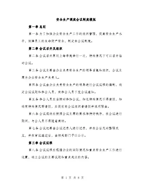 安全生产调度会议制度模版（三篇）