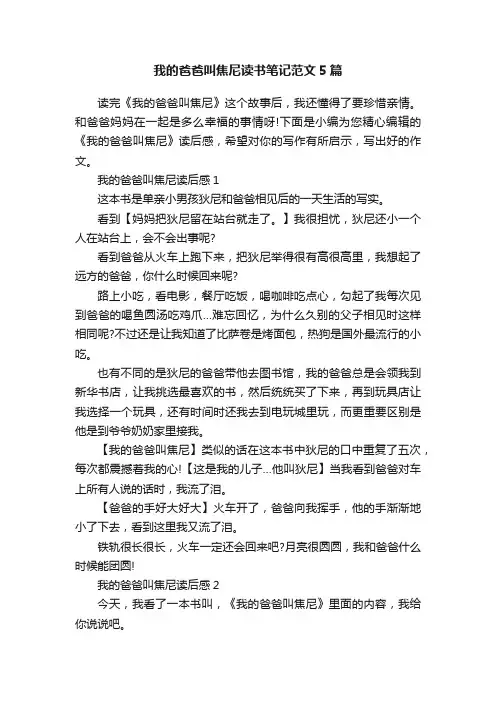 我的爸爸叫焦尼读书笔记范文5篇