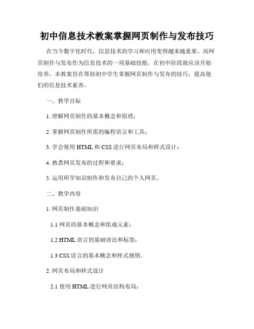 初中信息技术教案掌握网页制作与发布技巧