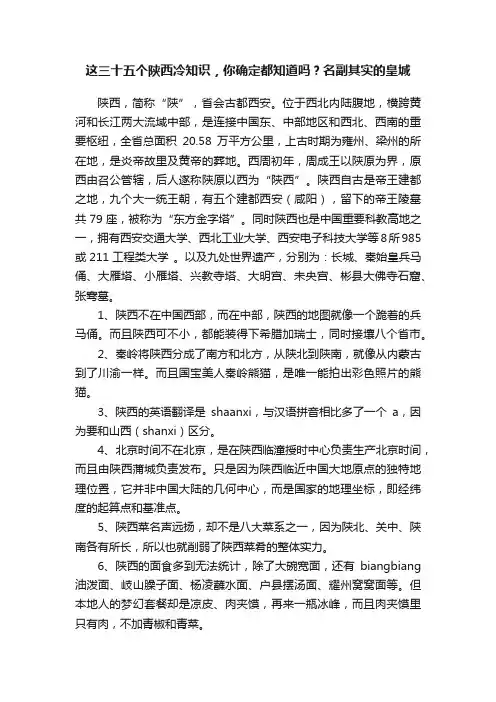 这三十五个陕西冷知识，你确定都知道吗？名副其实的皇城