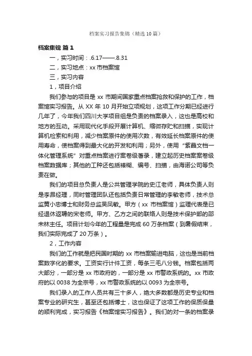 档案实习报告集锦（精选10篇）