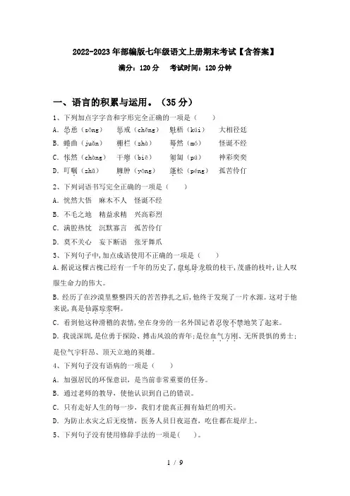 2022-2023年部编版七年级语文上册期末考试【含答案】