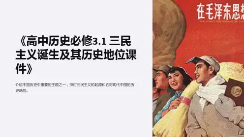 《高中历史必修3.1三民主义诞生及其历史地位课件》