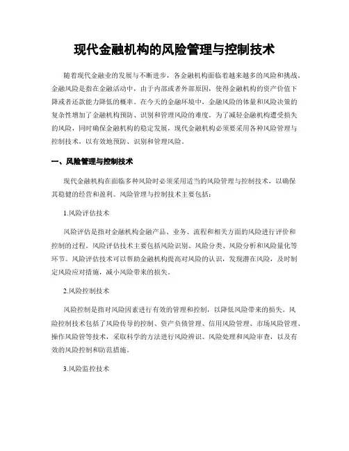 现代金融机构的风险管理与控制技术