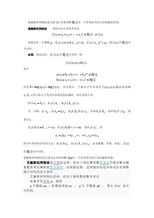 爱森斯坦判法在判断根时的条件爱森斯坦判别法在判断根时的条件爱森斯坦判别法在判断根时的条件爱森斯坦判