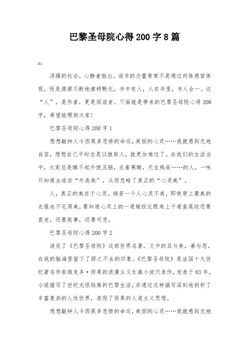 巴黎圣母院心得200字8篇