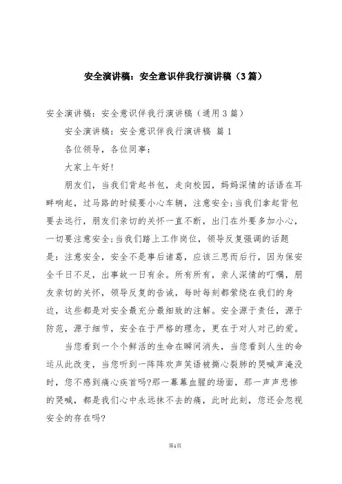 安全演讲稿：安全意识伴我行演讲稿(3篇)