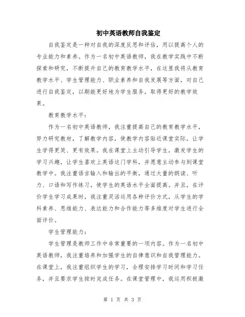 初中英语教师自我鉴定