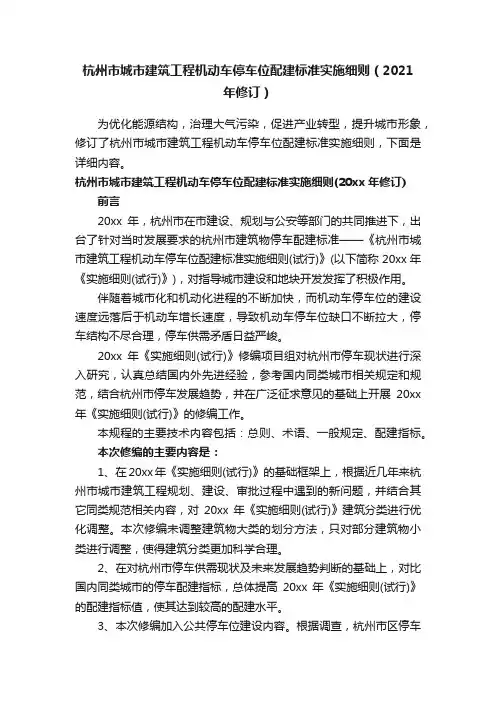 杭州市城市建筑工程机动车停车位配建标准实施细则（2021年修订）