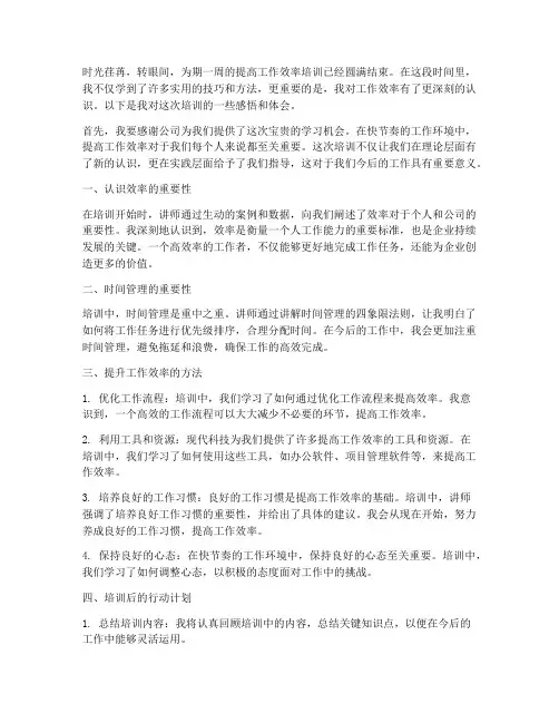 提高工作效率培训后感言