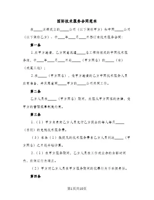 国际技术服务合同范本（二篇）