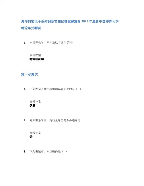 海洋的前世今生知到章节答案智慧树2023年中国海洋大学