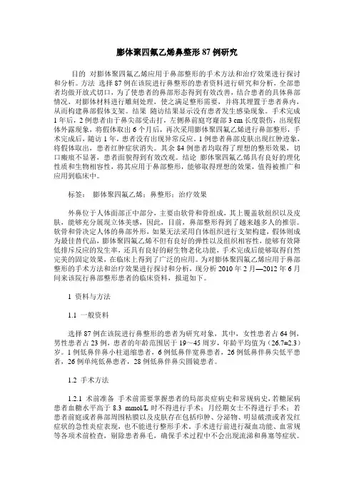 膨体聚四氟乙烯鼻整形87例研究