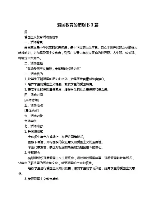 爱国教育的策划书3篇