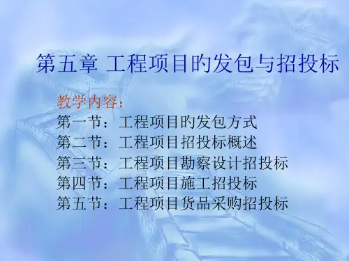 工程发包与招投标