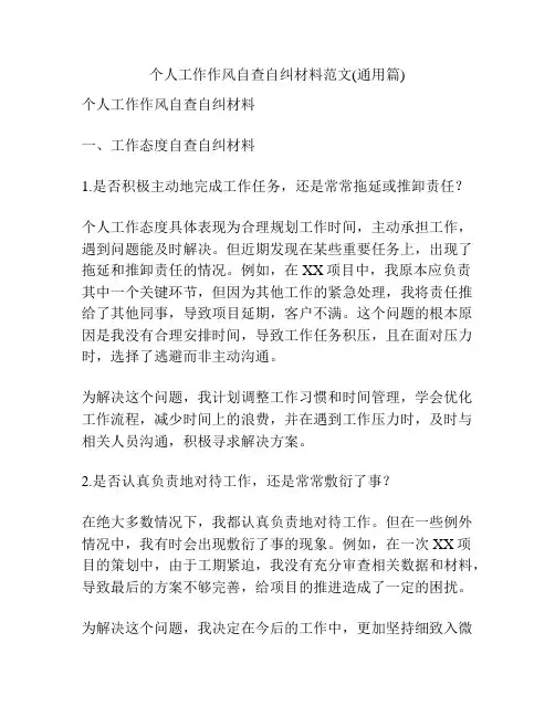 个人工作作风自查自纠材料范文(通用篇)