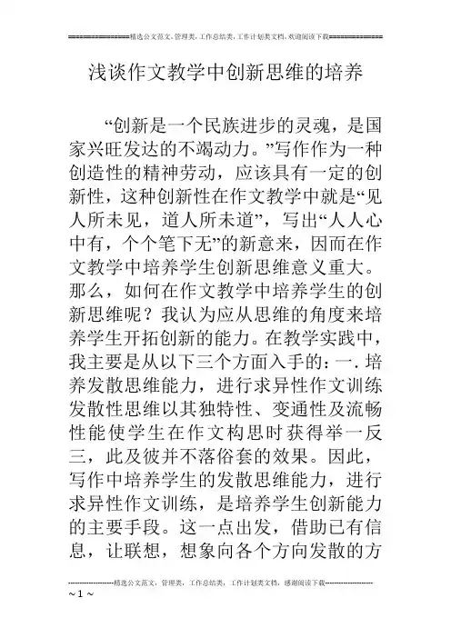 浅谈作文教学中创新思维的培养