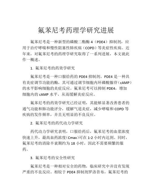 氟苯尼考药理学研究进展