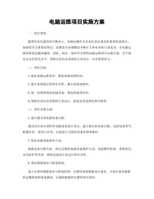 电脑运维项目实施方案