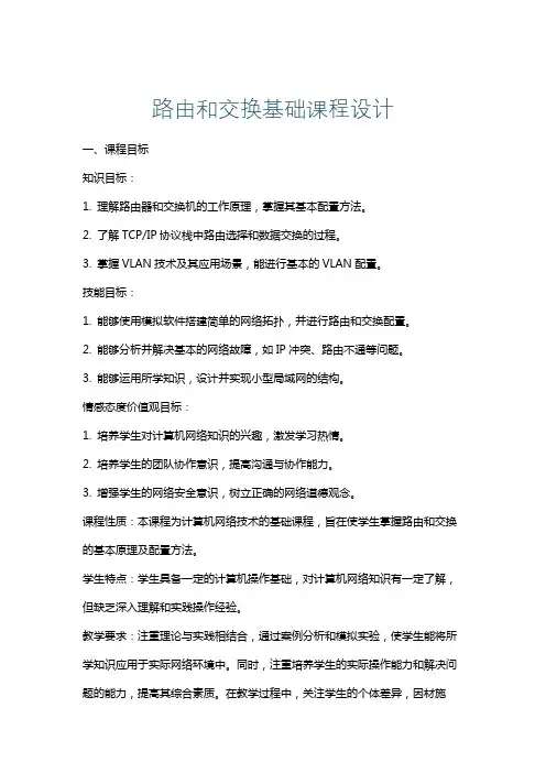路由和交换基础课程设计