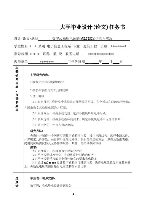 数字式稳压电源的MULTISIM仿真与实现 的毕业设计