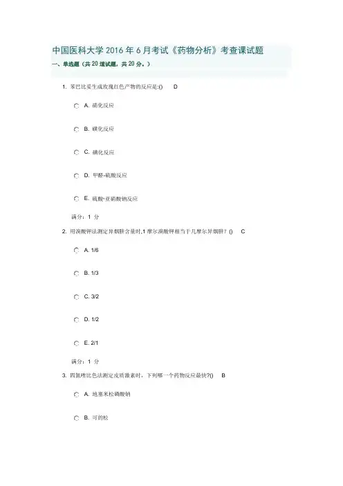中国医科大学2016年6月考试药物分析考查课试题答案