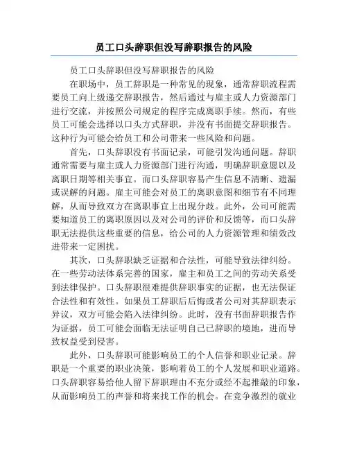 员工口头辞职但没写辞职报告的风险