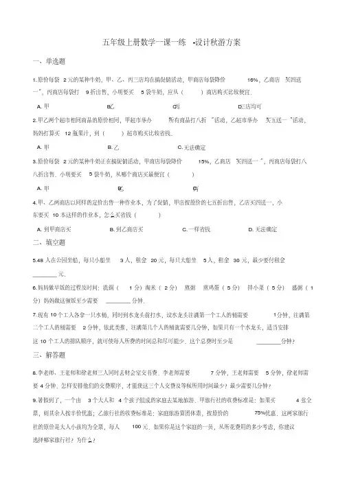 五年级上册数学一课一练-设计秋游方案北师大版 (含解析)