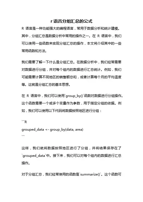 r语言分组汇总的公式
