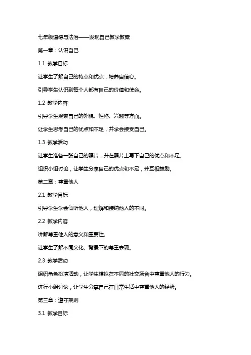 七年级道德与法治发现自己教学教案