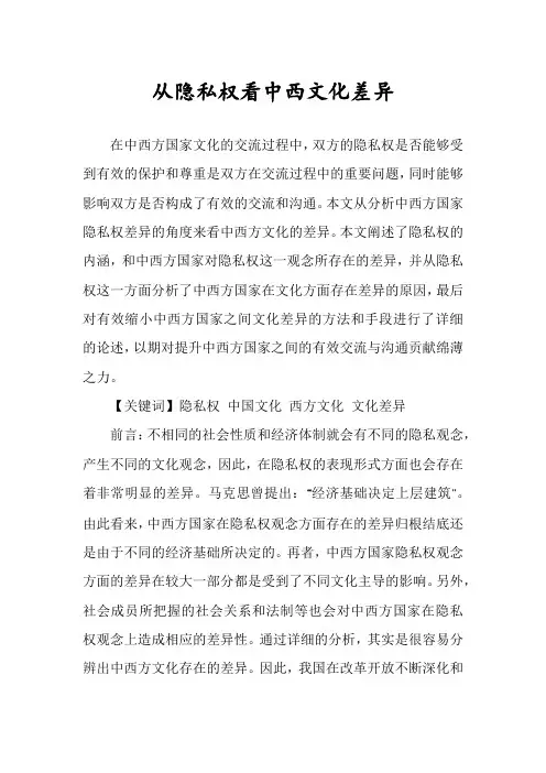 从隐私权看中西文化差异