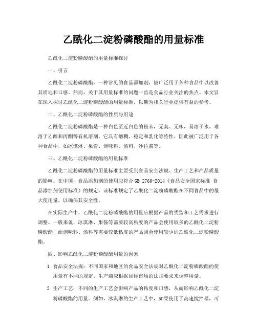 乙酰化二淀粉磷酸酯的用量标准