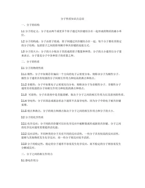 分子性质知识点总结