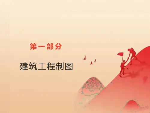 最全面的建筑工程制图PPT