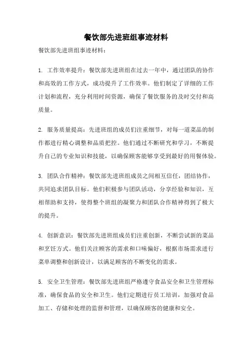 餐饮部先进班组事迹材料