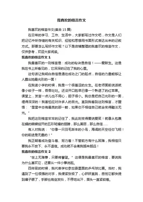 我喜欢的格言作文