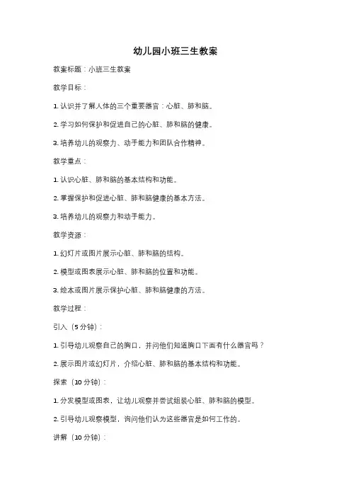 幼儿园小班三生教案